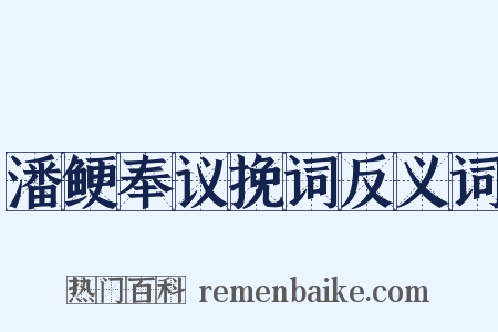 潘鲠奉议挽词反义词是什么意思的图片